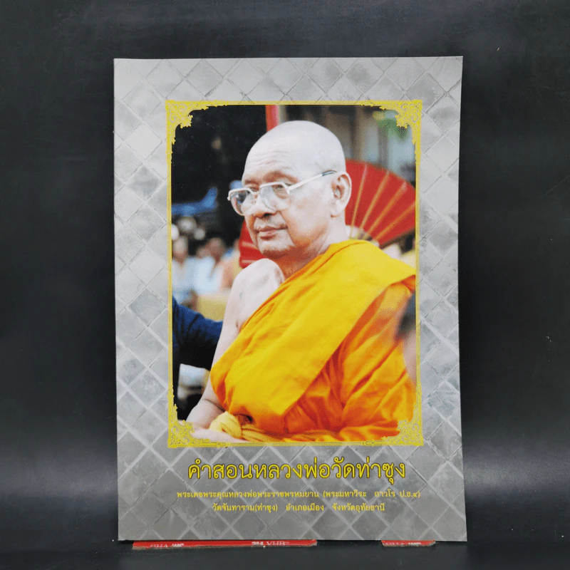 คำสอนหลวงพ่อวัดท่าซุง - พระราชพรหมยาน รูปที่ 1