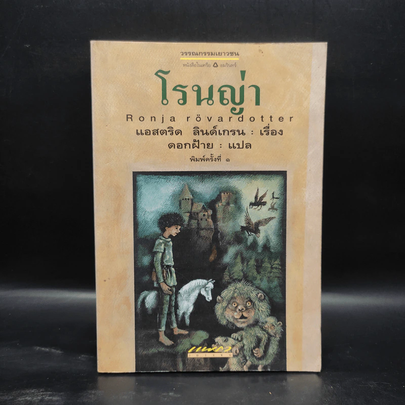 โรนญ่า - แอสตริด ลินด์เกรน รูปที่ 1