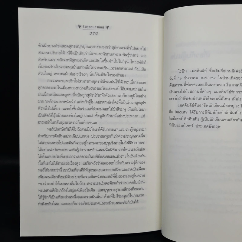 ธิดาจอมราชันย์ ตอน ตำนานมงกุฎผู้กล้า - Robin McKinley รูปที่ 7