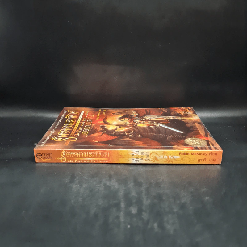 ธิดาจอมราชันย์ ตอน ตำนานมงกุฎผู้กล้า - Robin McKinley รูปที่ 3