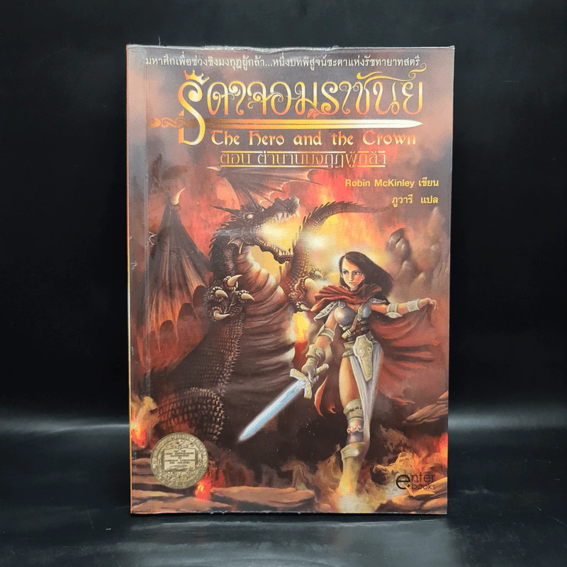 ธิดาจอมราชันย์ ตอน ตำนานมงกุฎผู้กล้า - Robin McKinley รูปที่ 1