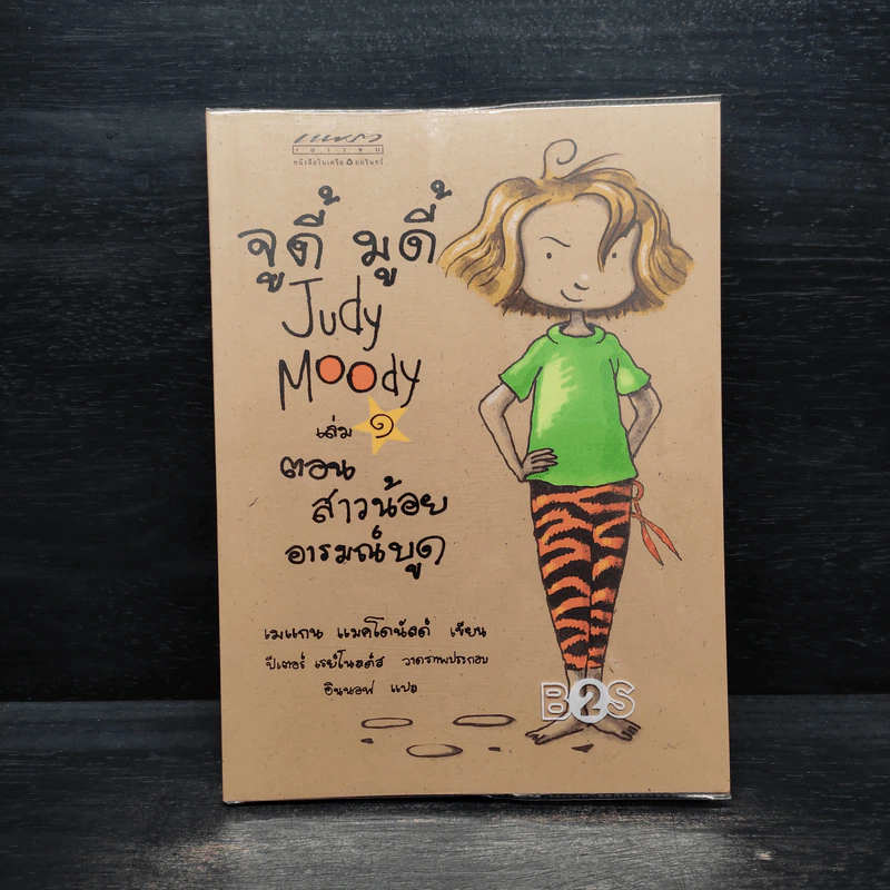 จูดี้ มูดี้ Judy Moody เล่ม 1 ตอน สาวน้อยอารมณ์บูด - เมแกน แมคโดนัลด์ รูปที่ 1