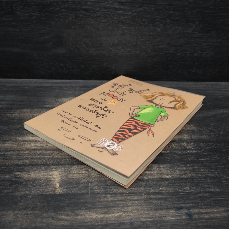จูดี้ มูดี้ Judy Moody เล่ม 1 ตอน สาวน้อยอารมณ์บูด - เมแกน แมคโดนัลด์ รูปที่ 4