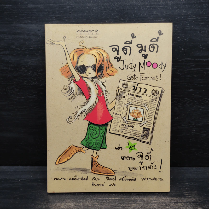 จูดี้ มูดี้ Judy Moody เล่ม 2 ตอน จูดี้อยากดัง! - เมแกน แมคโดนัลด์ รูปที่ 1