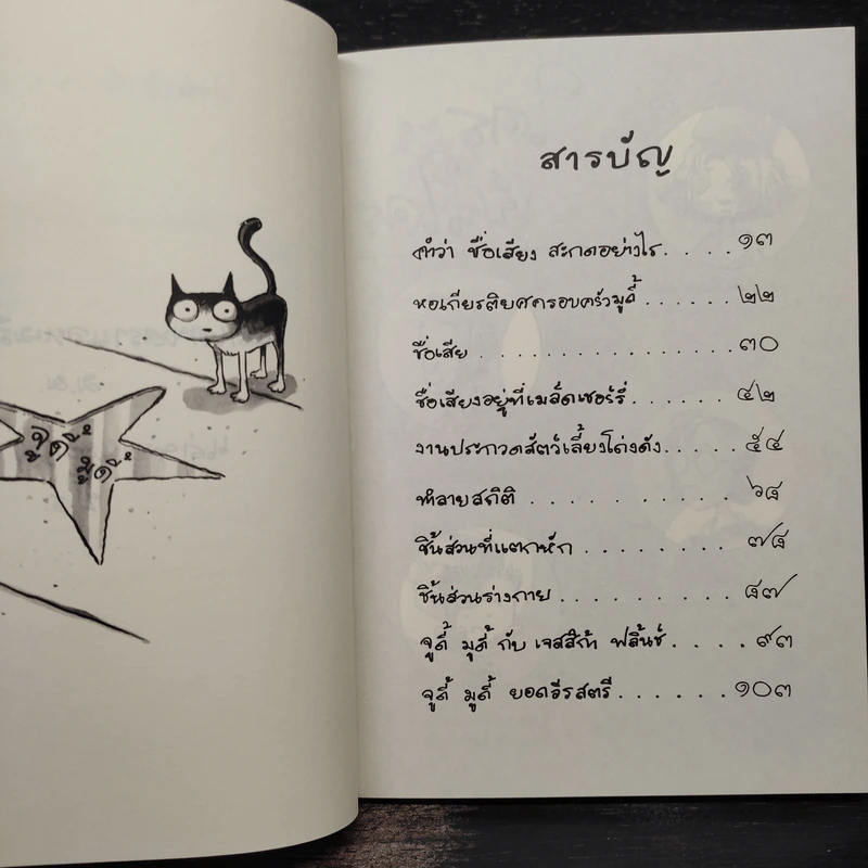 จูดี้ มูดี้ Judy Moody เล่ม 2 ตอน จูดี้อยากดัง! - เมแกน แมคโดนัลด์ รูปที่ 6