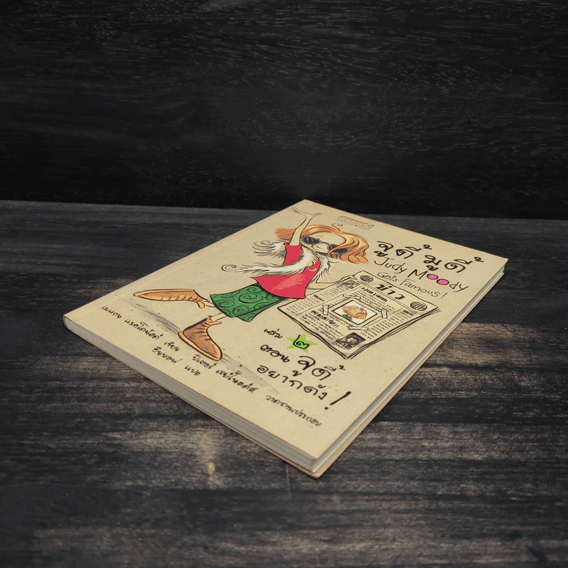 จูดี้ มูดี้ Judy Moody เล่ม 2 ตอน จูดี้อยากดัง! - เมแกน แมคโดนัลด์ รูปที่ 4