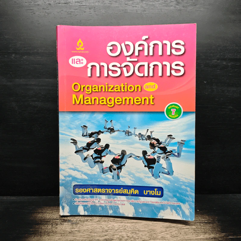 องค์การและการบริการ Organization and management - รองศาสตราจารย์สมคิด บางโม รูปที่ 1