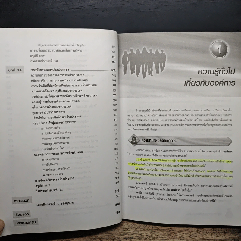 องค์การและการบริการ Organization and management - รองศาสตราจารย์สมคิด บางโม รูปที่ 12