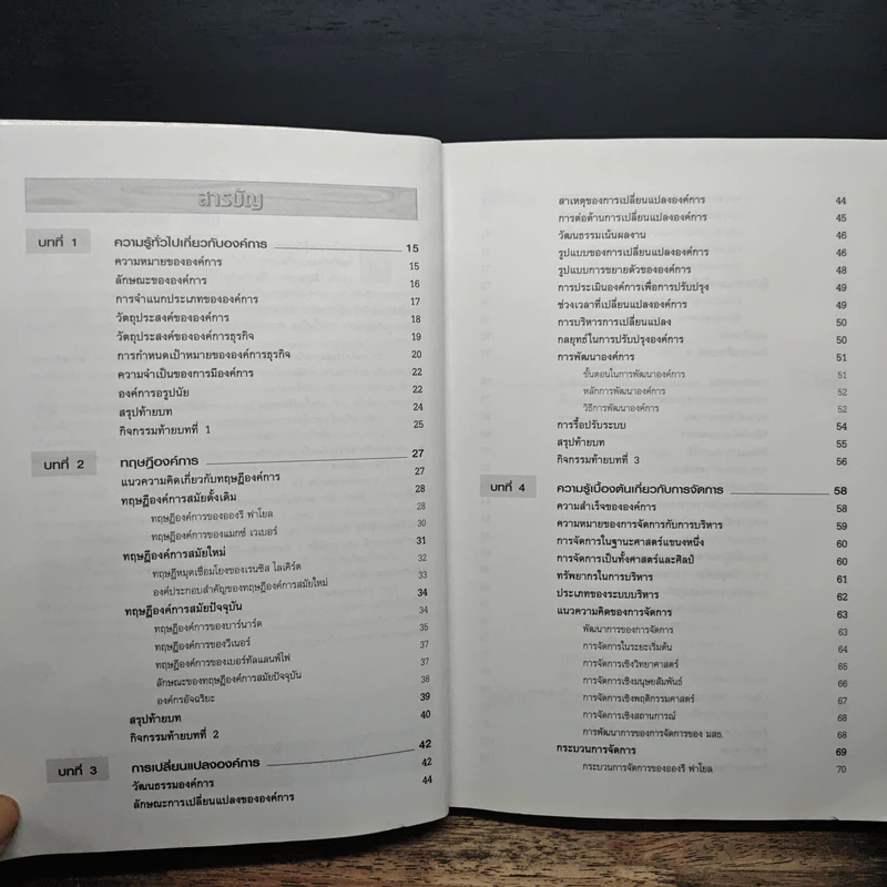 องค์การและการบริการ Organization and management - รองศาสตราจารย์สมคิด บางโม รูปที่ 7