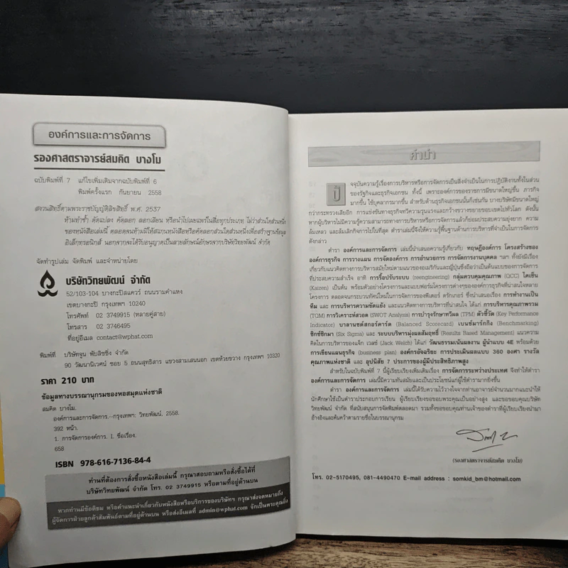 องค์การและการบริการ Organization and management - รองศาสตราจารย์สมคิด บางโม รูปที่ 6