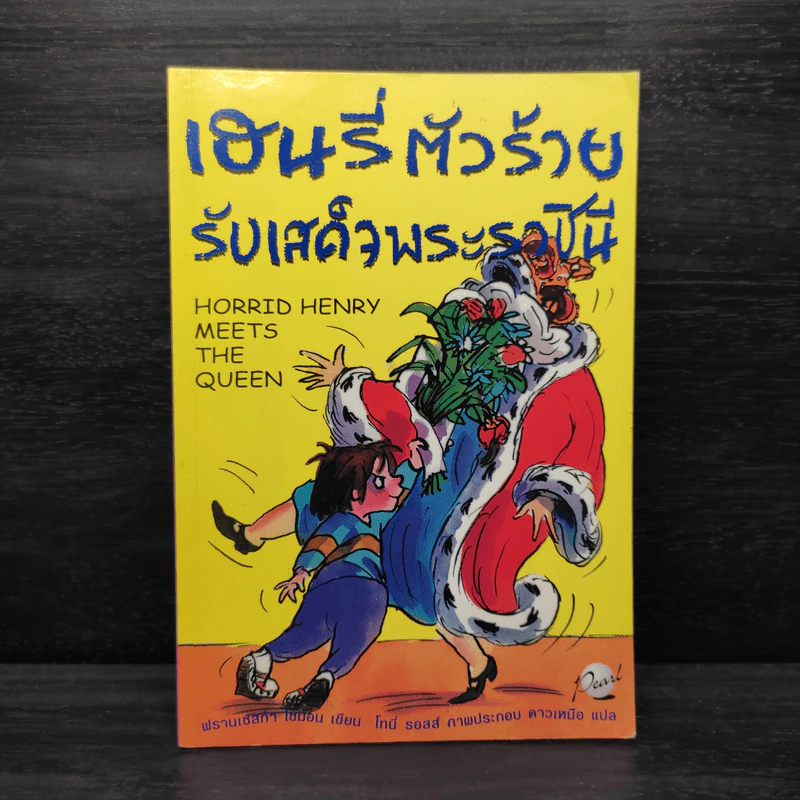 เฮนรี่ตัวร้ายรับเสด็จพระราชินี - ฟรานเชสก้า ไซมอน รูปที่ 1
