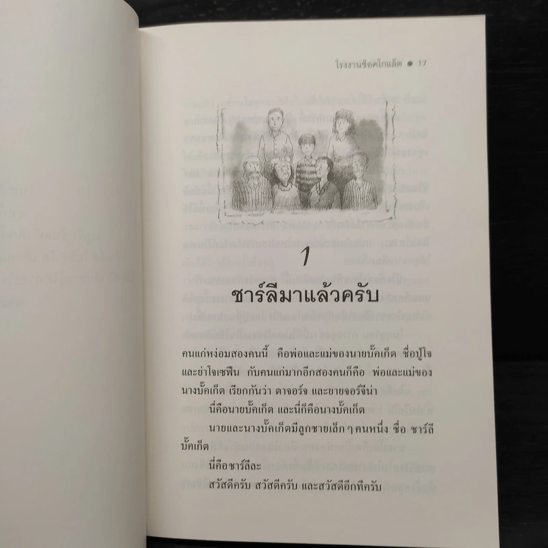 โรงงานช็อคโกแล็ต - โรอัลด์ ดาห์ล รูปที่ 6