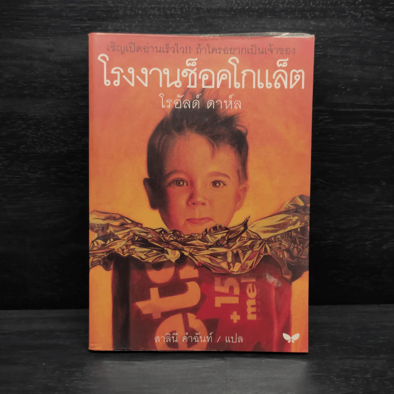 โรงงานช็อคโกแล็ต - โรอัลด์ ดาห์ล รูปที่ 1