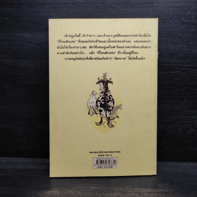 หนึ่งจิ๋วสองเบิ้ม ผจญภัยนอกฟาร์ม The Road to Somewhere - Helen Armstrong รูปที่ 2