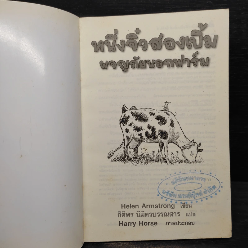 หนึ่งจิ๋วสองเบิ้ม ผจญภัยนอกฟาร์ม The Road to Somewhere - Helen Armstrong รูปที่ 5