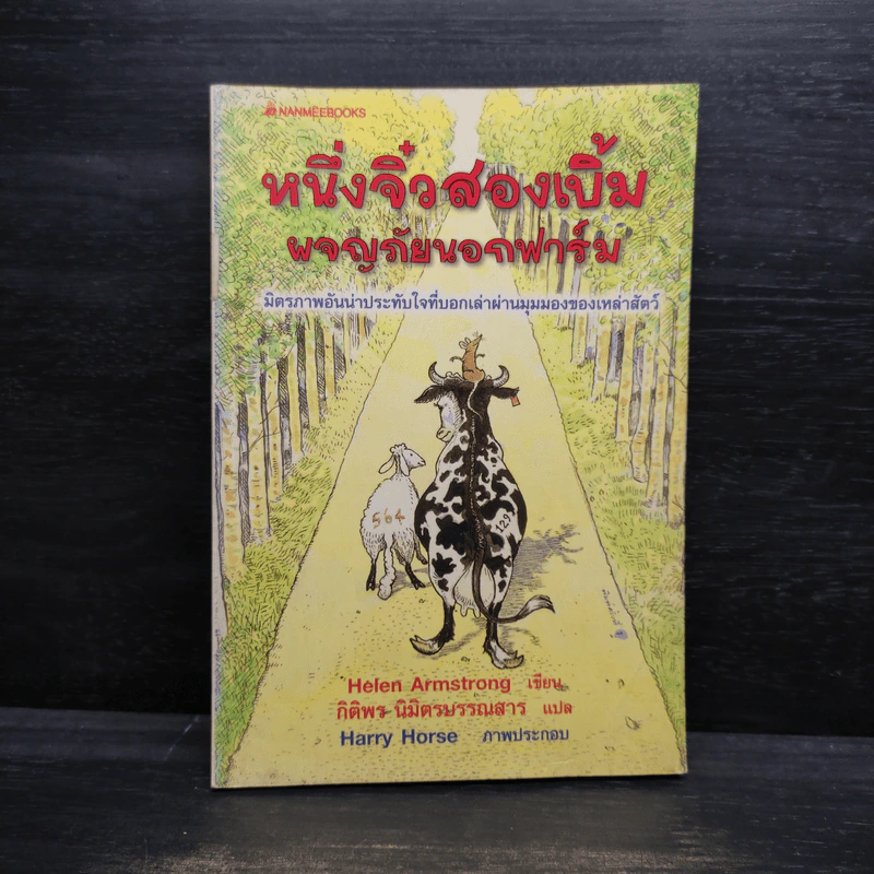 หนึ่งจิ๋วสองเบิ้ม ผจญภัยนอกฟาร์ม The Road to Somewhere - Helen Armstrong รูปที่ 1