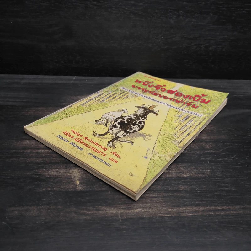 หนึ่งจิ๋วสองเบิ้ม ผจญภัยนอกฟาร์ม The Road to Somewhere - Helen Armstrong รูปที่ 4