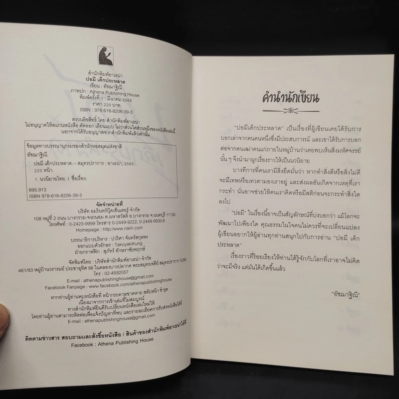 ปอมี เด็กประหลาด - อัชฌาฐิณี รูปที่ 5