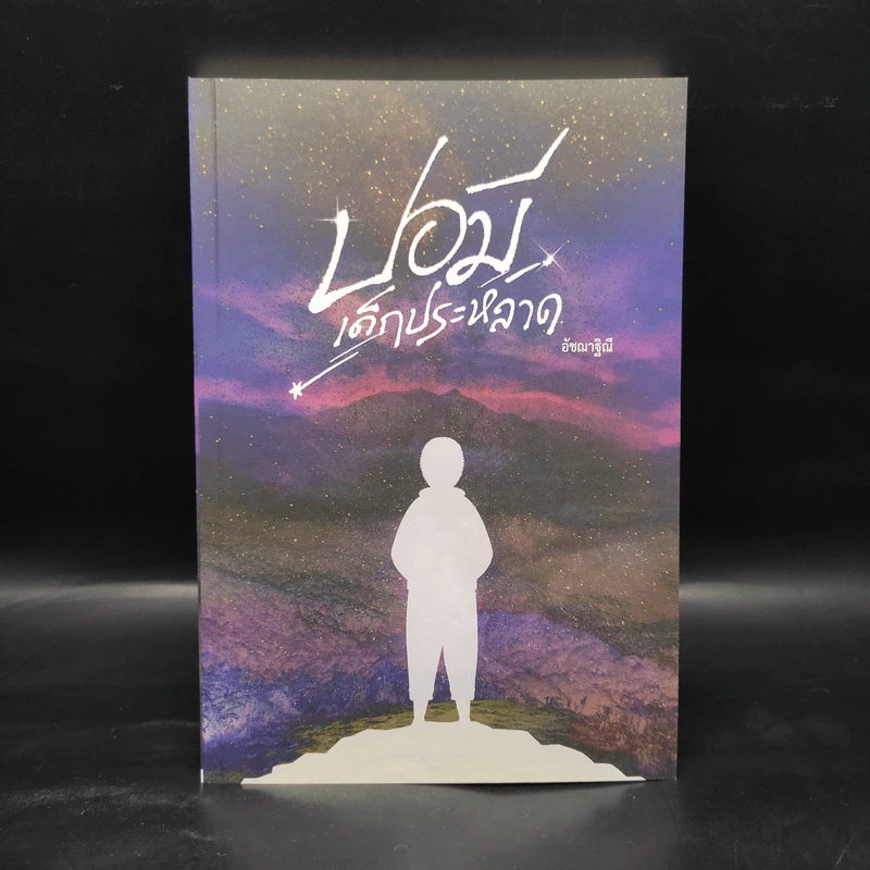 ปอมี เด็กประหลาด - อัชฌาฐิณี รูปที่ 1