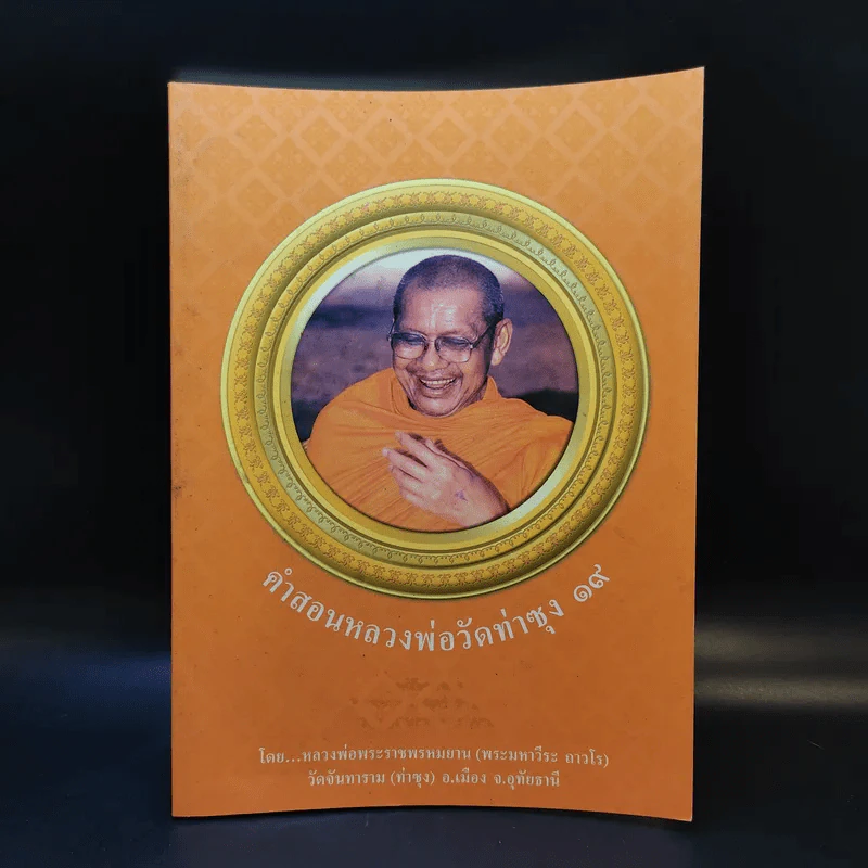 คำสอนหลวงพ่อวัดท่าซุง 19 - หลวงพ่อพระราชพรหมยาน (พระมหาวีระ ถาวโร) รูปที่ 1