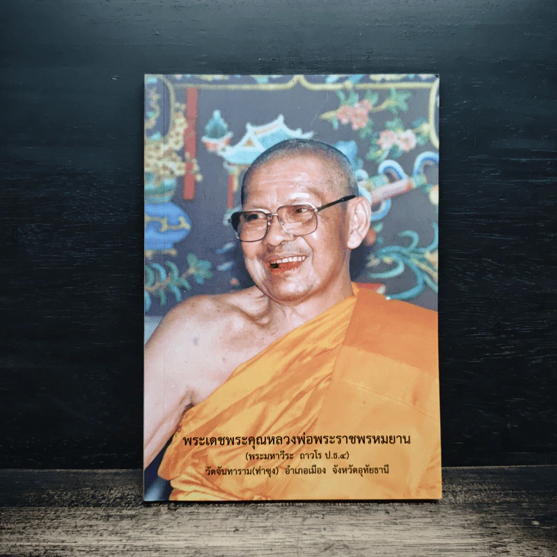 พระเดชพระคุณหลวงพ่อพระราชพรหมยาน รูปที่ 1