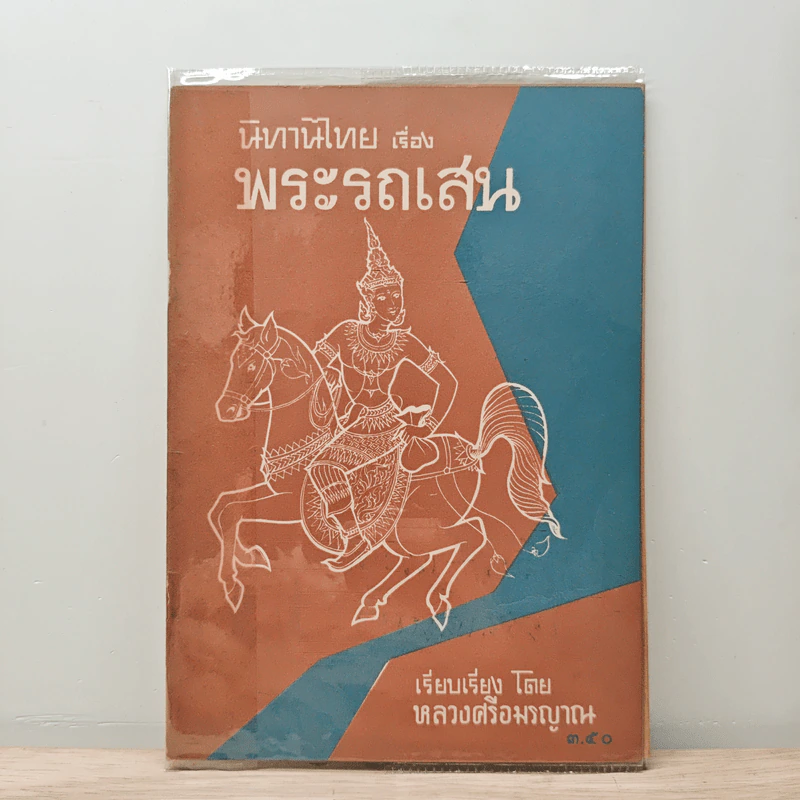 นิทานไทย เรื่องพระรถเสน - หลวงศรีอมรญาณ รูปที่ 1