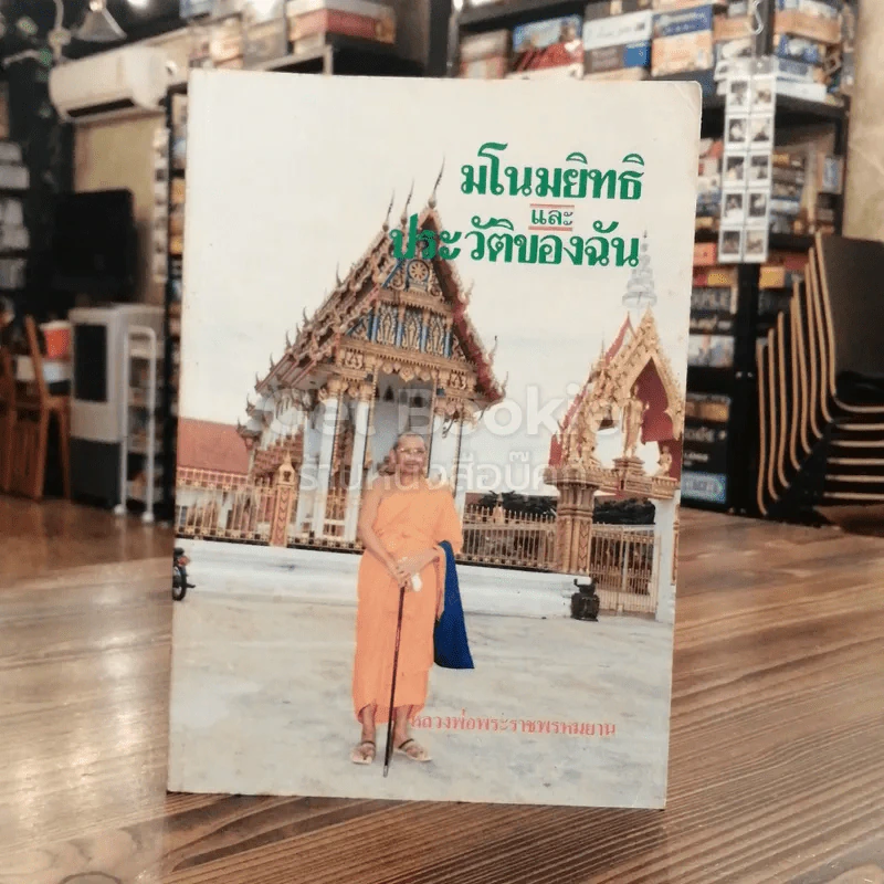 มโนมยิทธิและประวัติของฉัน รูปที่ 1