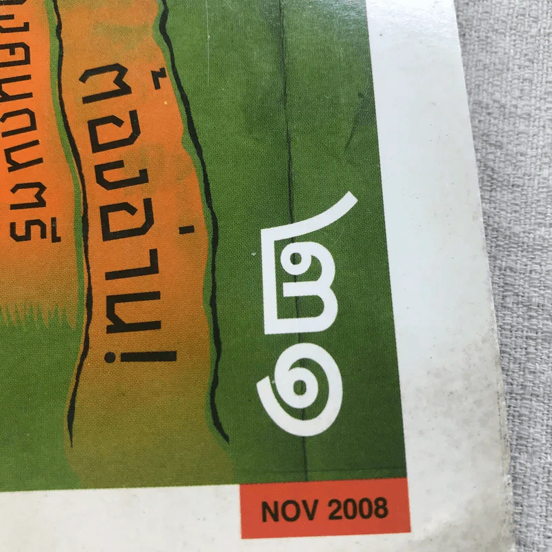happening ฉบับที่ 21 Nov 2008 รูปที่ 14
