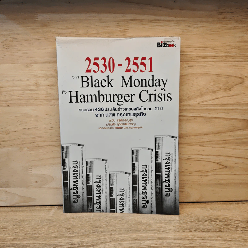 2530-2551 จาก Black Monday ถึง Hamburger Crisis - ตะวัน สุรัติเจริญสุข รูปที่ 1