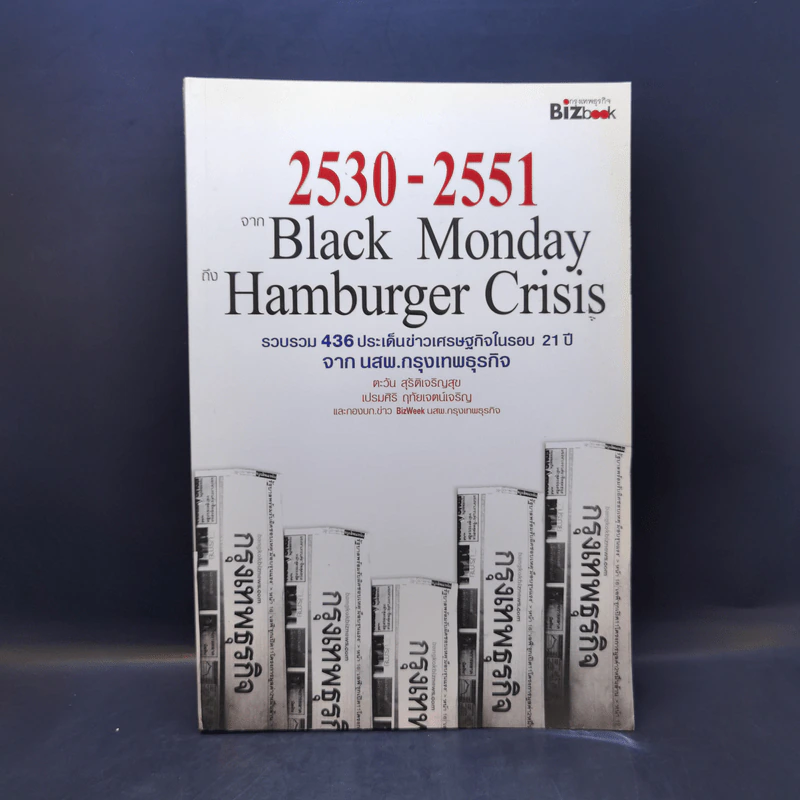2530-2551 จาก Black Monday ถึง Hamburger Crisis - ตะวัน สุรัติเจริญสุข รูปที่ 1