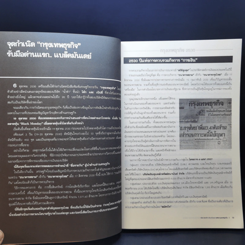 2530-2551 จาก Black Monday ถึง Hamburger Crisis - ตะวัน สุรัติเจริญสุข รูปที่ 11