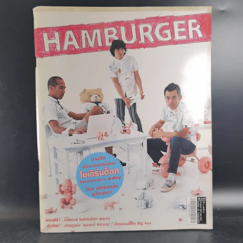 HAMBURGER ปีที่ 3 ฉบับที่ 56 ธ.ค.2547 โมเดิร์นด็อก รูปที่ 1