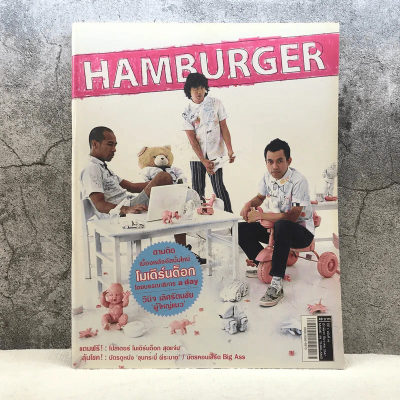 HAMBURGER ปีที่ 3 ฉบับที่ 56 ธ.ค.2547 โมเดิร์นด็อก รูปที่ 1
