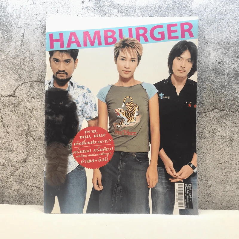 HAMBURGER ปีที่ 1 ฉบับที่ 19 พ.ค.2546 รูปที่ 1