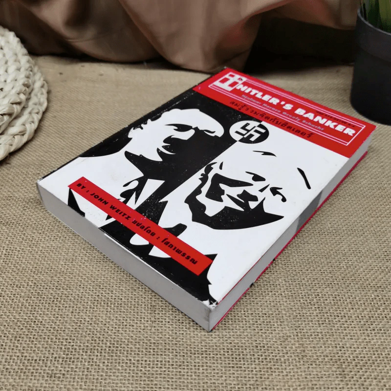 Hitler's Banker สมรู้ร่วมคิดกับฮิตเลอร์ - John Weitz รูปที่ 3