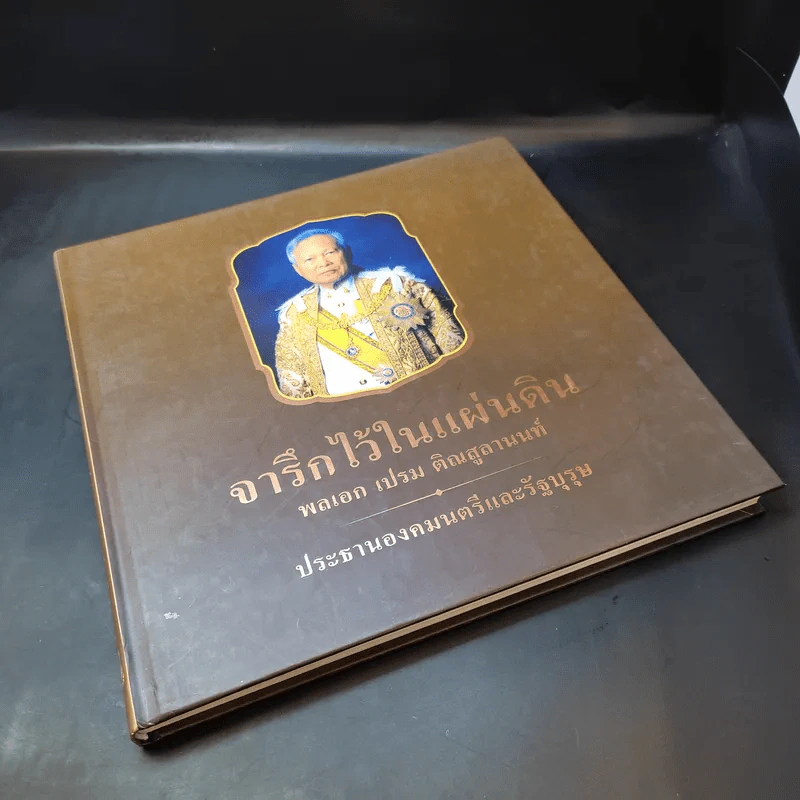 จารึกไว้ในแผ่นดิน พลเอก เปรม ติณสูลานนท์ รูปที่ 8