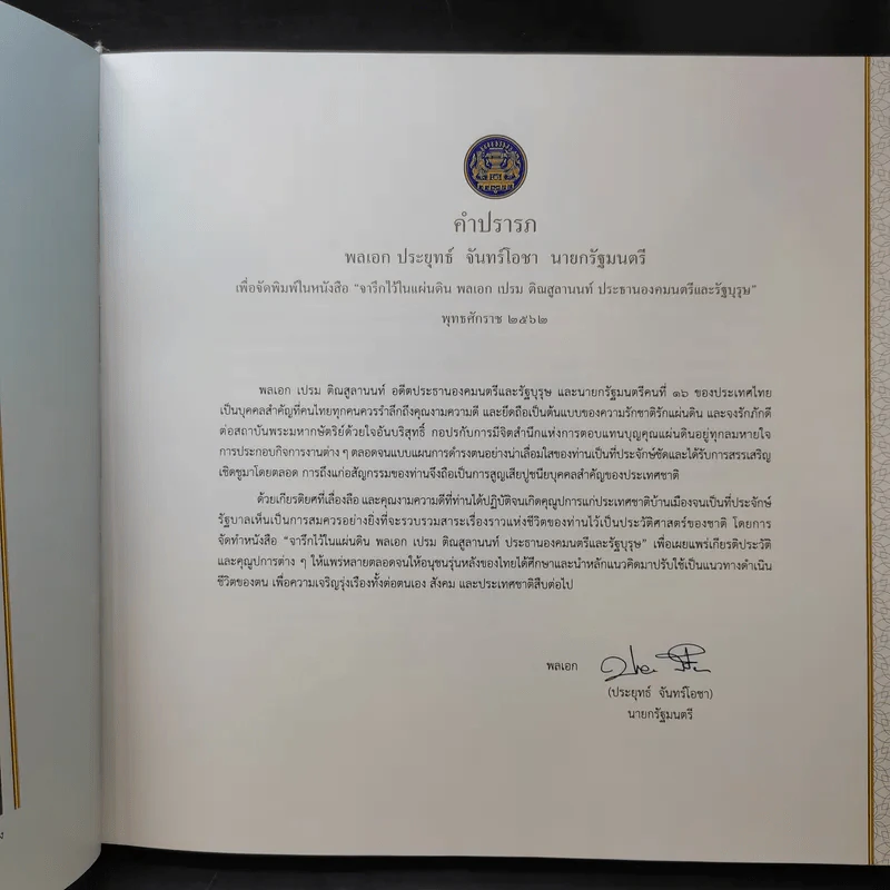จารึกไว้ในแผ่นดิน พลเอก เปรม ติณสูลานนท์ รูปที่ 11