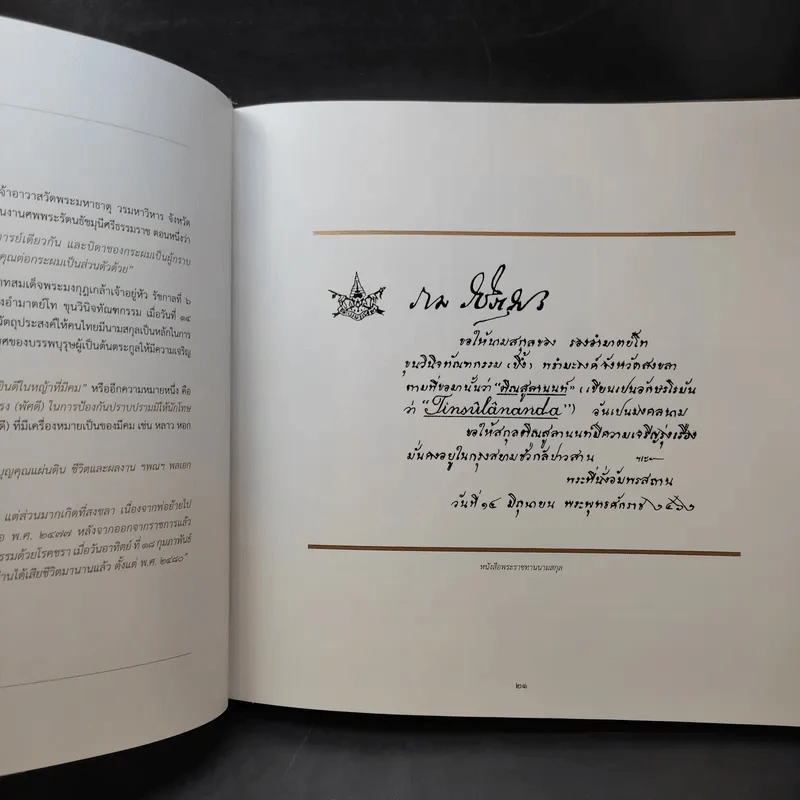 จารึกไว้ในแผ่นดิน พลเอก เปรม ติณสูลานนท์ รูปที่ 13