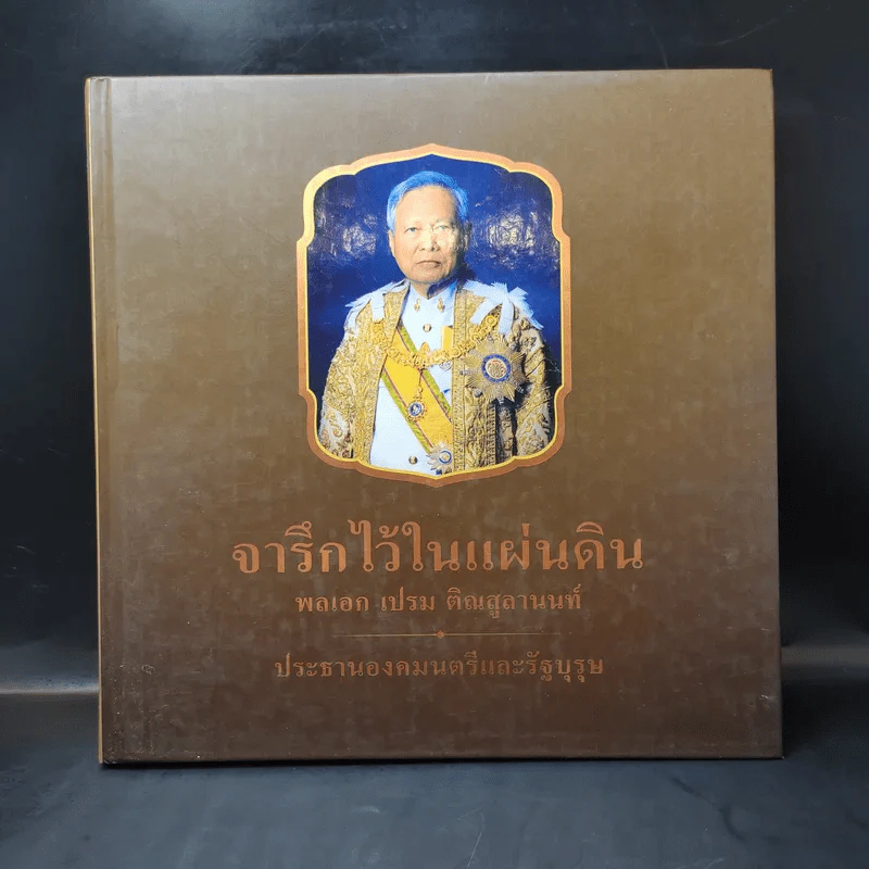จารึกไว้ในแผ่นดิน พลเอก เปรม ติณสูลานนท์ รูปที่ 1