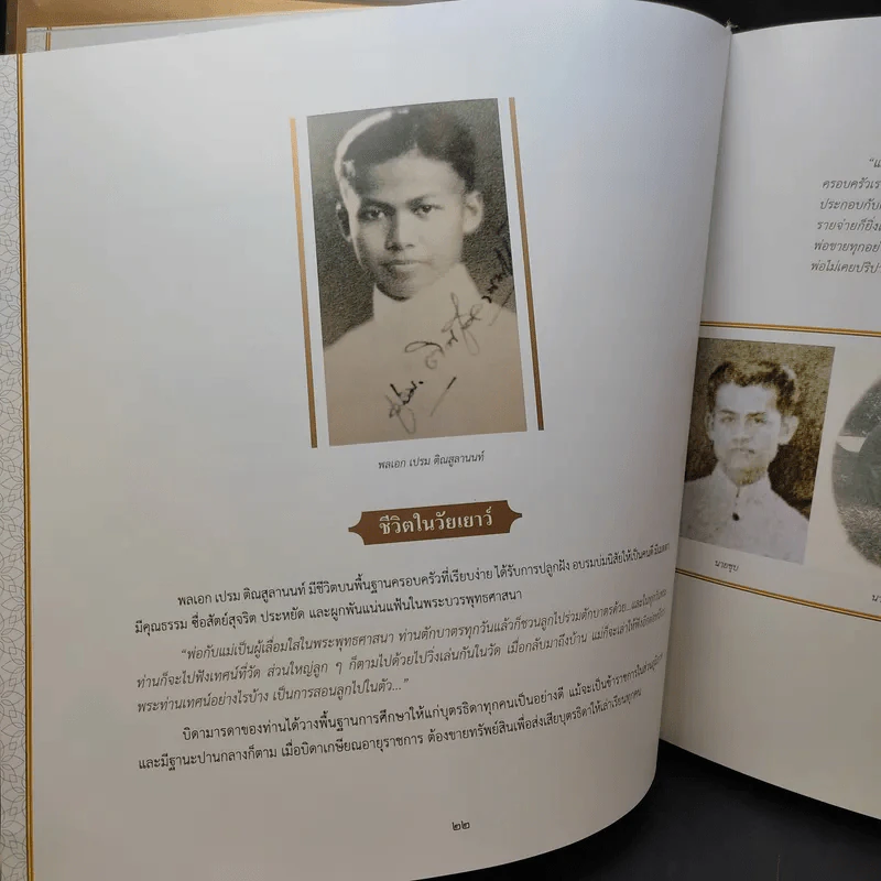 จารึกไว้ในแผ่นดิน พลเอก เปรม ติณสูลานนท์ รูปที่ 14