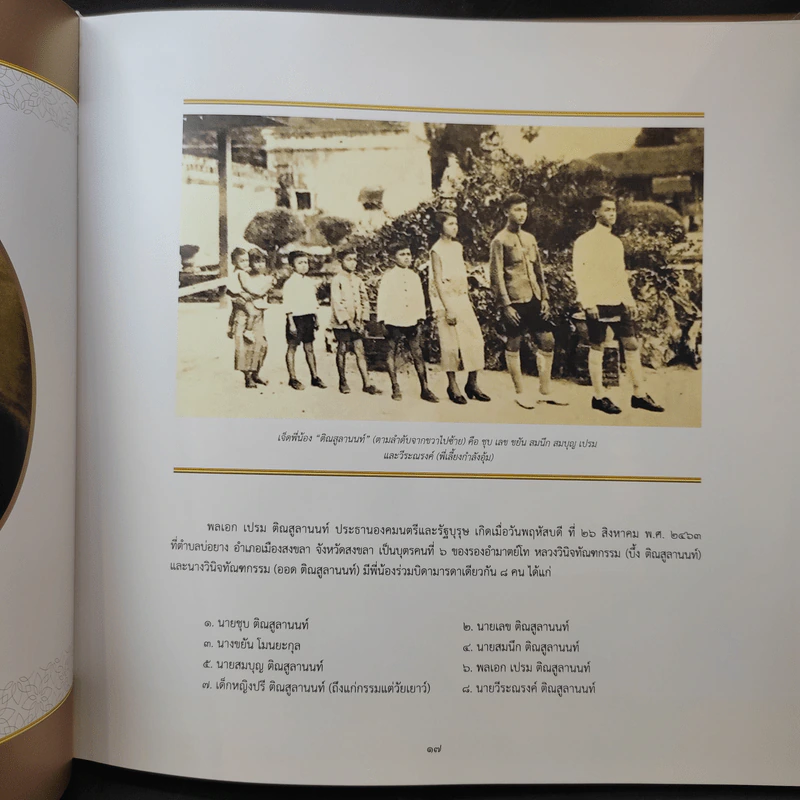 จารึกไว้ในแผ่นดิน พลเอก เปรม ติณสูลานนท์ รูปที่ 13