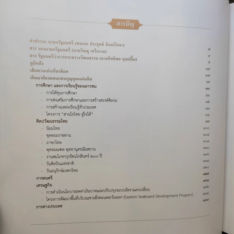 จารึกไว้ในแผ่นดิน พลเอก เปรม ติณสูลานนท์ รูปที่ 11