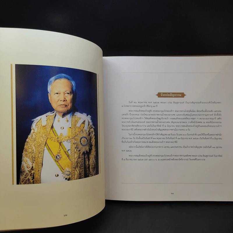 จารึกไว้ในแผ่นดิน พลเอก เปรม ติณสูลานนท์ รูปที่ 14