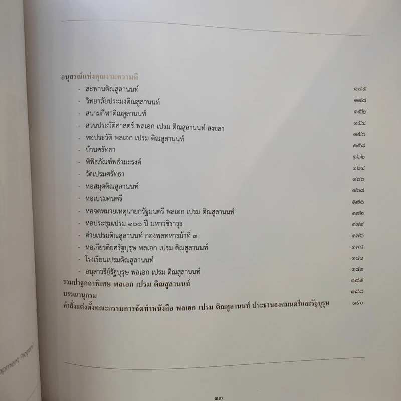 จารึกไว้ในแผ่นดิน พลเอก เปรม ติณสูลานนท์ รูปที่ 12