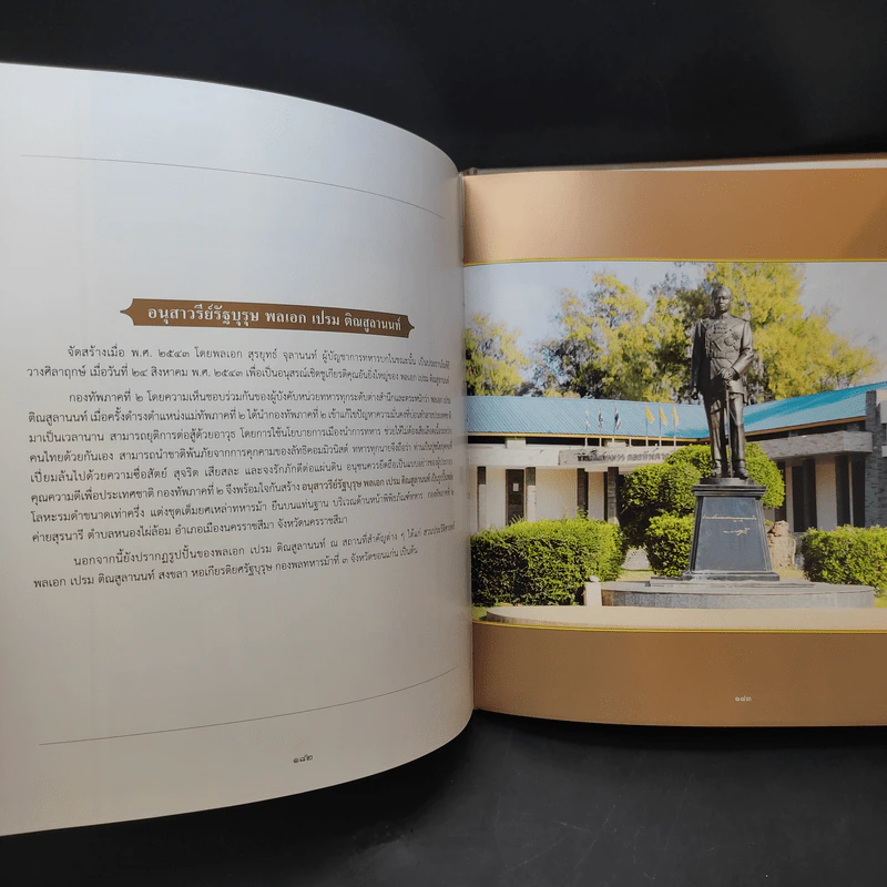 จารึกไว้ในแผ่นดิน พลเอก เปรม ติณสูลานนท์ รูปที่ 15