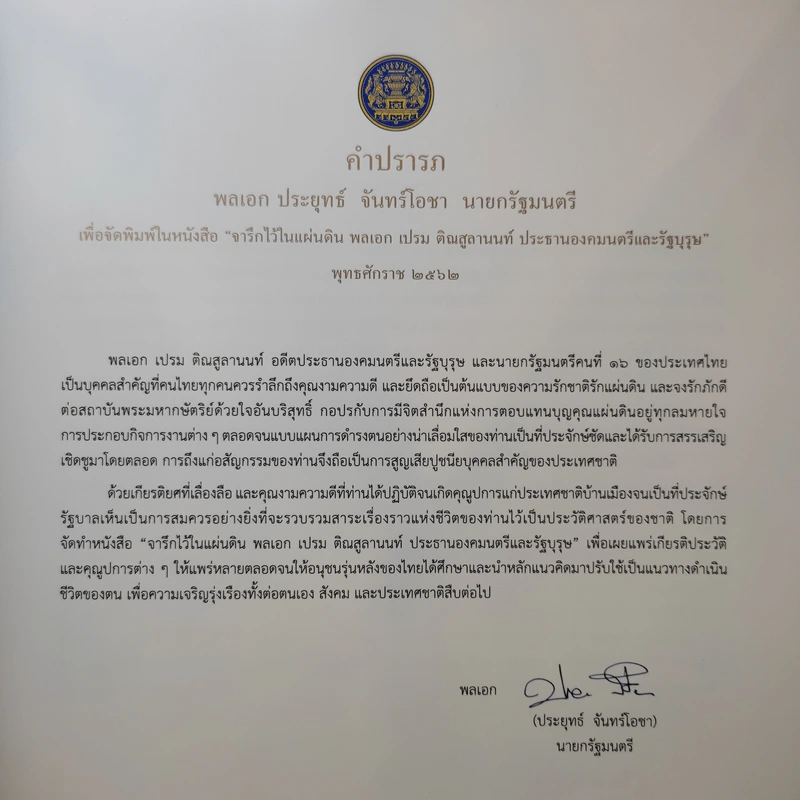 จารึกไว้ในแผ่นดิน พลเอก เปรม ติณสูลานนท์ รูปที่ 9