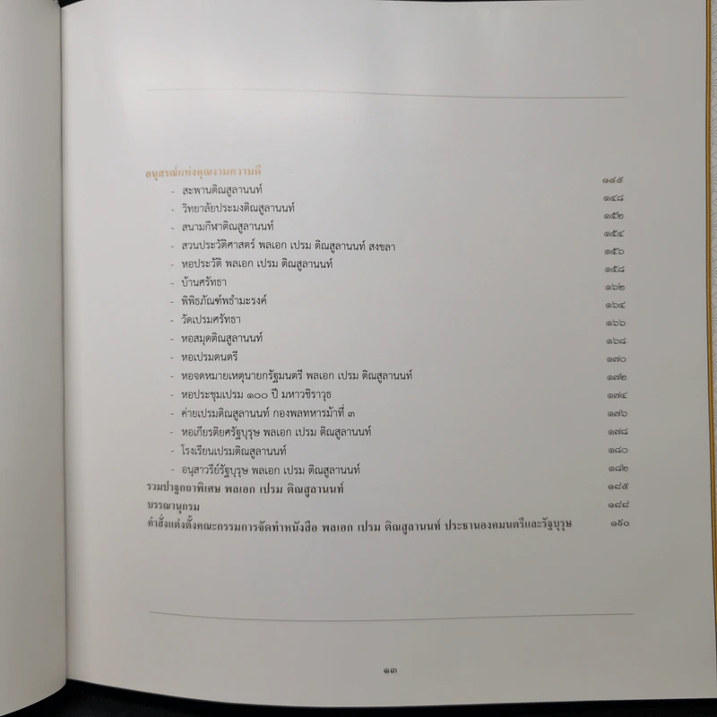 จารึกไว้ในแผ่นดิน พลเอก เปรม ติณสูลานนท์ รูปที่ 12