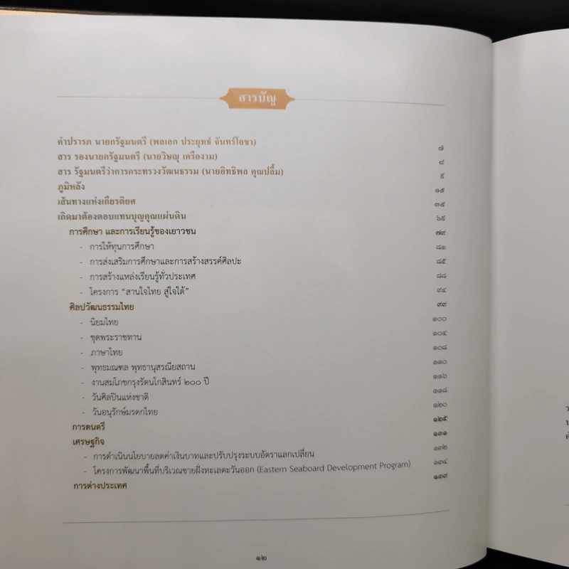 จารึกไว้ในแผ่นดิน พลเอก เปรม ติณสูลานนท์ รูปที่ 11