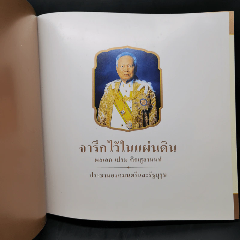 จารึกไว้ในแผ่นดิน พลเอก เปรม ติณสูลานนท์ รูปที่ 8