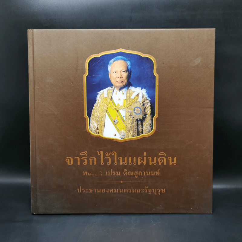 จารึกไว้ในแผ่นดิน พลเอก เปรม ติณสูลานนท์ รูปที่ 1